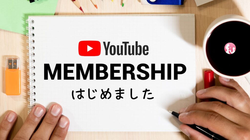 YouTube メンバーシップ